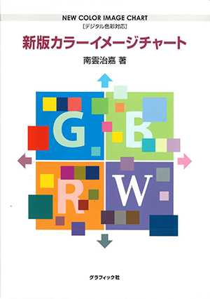 新版カラーイメージチャート